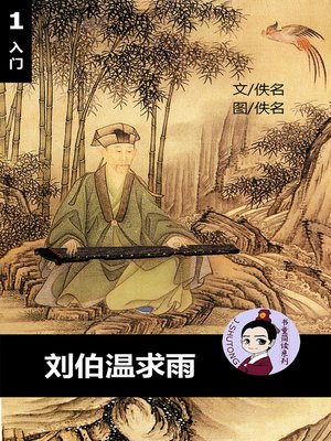 cover image of 刘伯温求雨--汉语阅读理解读本 (入门) 汉英双语 简体中文